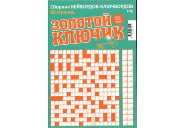 Ajakiri Zolotoj Kljutsik