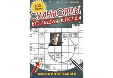 Ajakiri Skanvordõ Bolshaja Kletka