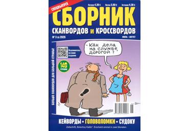 Ajakiri Sbornik skanvordov i kross