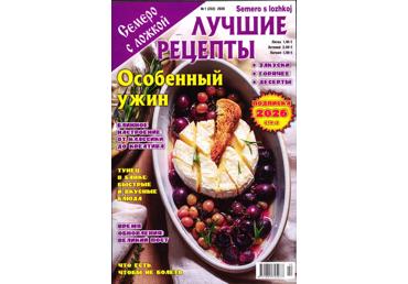 Ajakiri Lutchije retsepti