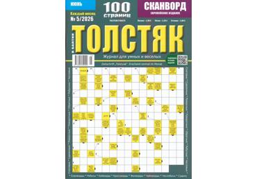 Ajakiri Tolstjak
