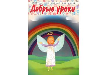 Ajakiri Dobrõe uroki