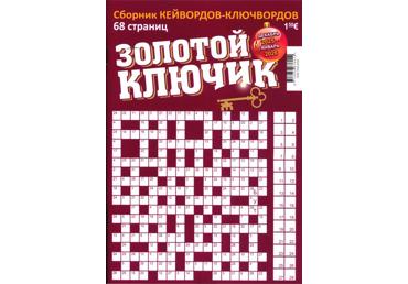 Ajakiri Zolotoj Kljutsik