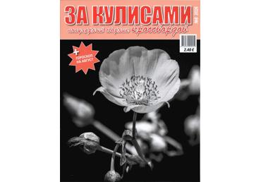 Ajakiri Za Kulissami RS
