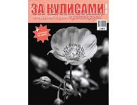 Ajakiri Za Kulissami RS