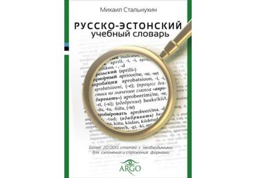 Raamat Russko-estonskij uchebnyj slovar