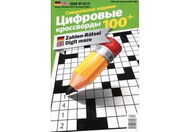 Ajakiri Cifrovõje krossvordõ 100+