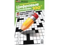Ajakiri Cifrovõje krossvordõ 100+