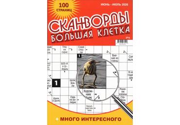 Ajakiri Skanvordõ Bolshaja Kletka