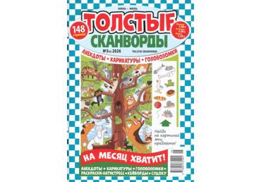 Ajakiri Tolstõje Skanvordõ